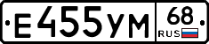 Е455УМ68 - 