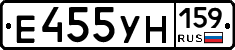 Е455УН159 - 