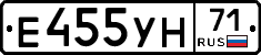 Е455УН71 - 