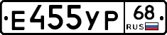 Е455УР68 - 