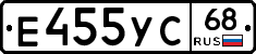 Е455УС68 - 