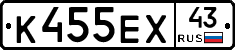 К455ЕХ43 - 