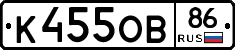 К455ОВ86 - 