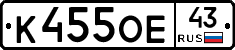 К455ОЕ43 - 