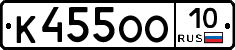К455ОО10 - 