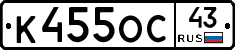 К455ОС43 - 