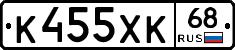 К455ХК68 - 