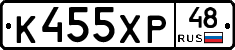 К455ХР48 - 