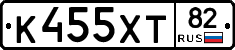 К455ХТ82 - 