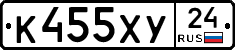 К455ХУ24 - 
