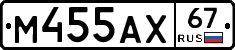М455АХ67 - 