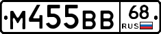 М455ВВ68 - 