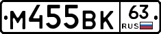 М455ВК63 - 