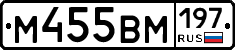 М455ВМ197 - 