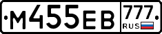 М455ЕВ777 - 