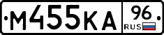М455КА96 - 