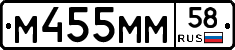 М455ММ58 - 