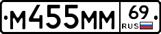 М455ММ69 - 