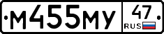 М455МУ47 - 