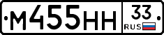 М455НН33 - 