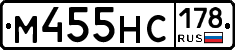 М455НС178 - 