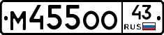М455ОО43 - 