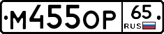 М455ОР65 - 