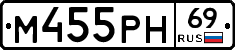 М455РН69 - 