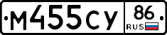 М455СУ86 - 