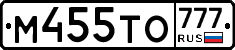 М455ТО777 - 