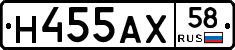 Н455АХ58 - 