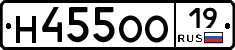 Н455ОО19 - 
