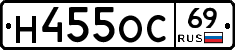 Н455ОС69 - 