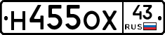 Н455ОХ43 - 