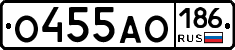 О455АО186 - 