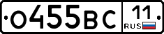 О455ВС11 - 