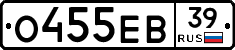 О455ЕВ39 - 