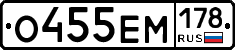 О455ЕМ178 - 