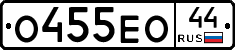 О455ЕО44 - 