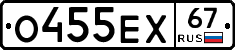 О455ЕХ67 - 