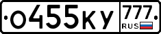О455КУ777 - 