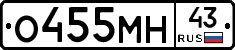 О455МН43 - 