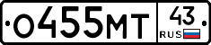 О455МТ43 - 