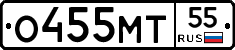 О455МТ55 - 