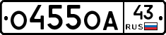 О455ОА43 - 