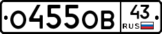 О455ОВ43 - 