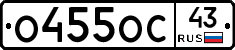 О455ОС43 - 