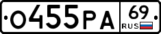О455РА69 - 