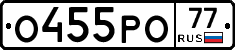 О455РО77 - 