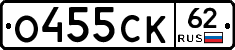 О455СК62 - 